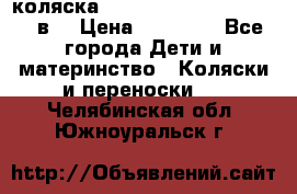 коляска  Reindeer Prestige Lily 2в1 › Цена ­ 41 900 - Все города Дети и материнство » Коляски и переноски   . Челябинская обл.,Южноуральск г.